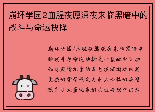 崩坏学园2血腥夜愿深夜来临黑暗中的战斗与命运抉择