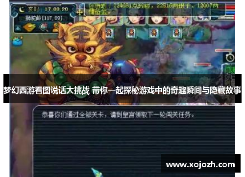 梦幻西游看图说话大挑战 带你一起探秘游戏中的奇趣瞬间与隐藏故事