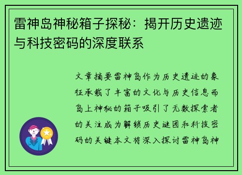 雷神岛神秘箱子探秘：揭开历史遗迹与科技密码的深度联系