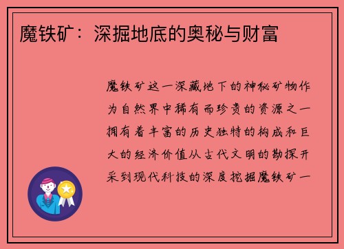 魔铁矿：深掘地底的奥秘与财富