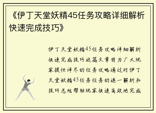 《伊丁天堂妖精45任务攻略详细解析快速完成技巧》