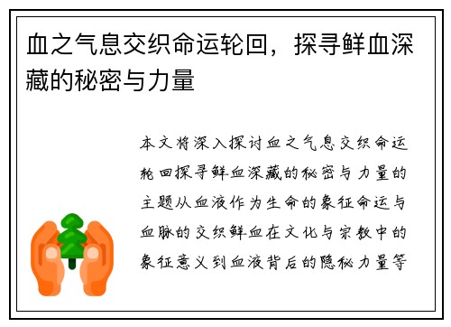 血之气息交织命运轮回，探寻鲜血深藏的秘密与力量
