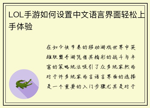 LOL手游如何设置中文语言界面轻松上手体验