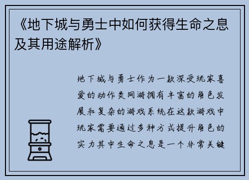 《地下城与勇士中如何获得生命之息及其用途解析》