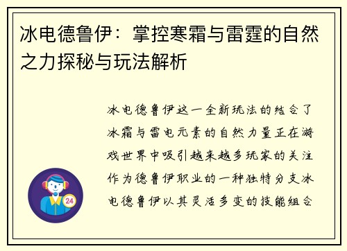 冰电德鲁伊：掌控寒霜与雷霆的自然之力探秘与玩法解析