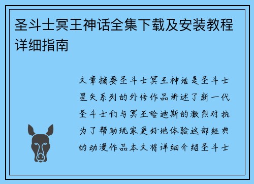 圣斗士冥王神话全集下载及安装教程详细指南