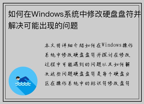 如何在Windows系统中修改硬盘盘符并解决可能出现的问题