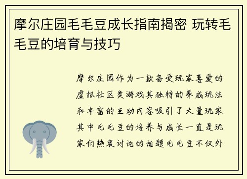 摩尔庄园毛毛豆成长指南揭密 玩转毛毛豆的培育与技巧