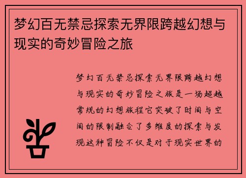 梦幻百无禁忌探索无界限跨越幻想与现实的奇妙冒险之旅