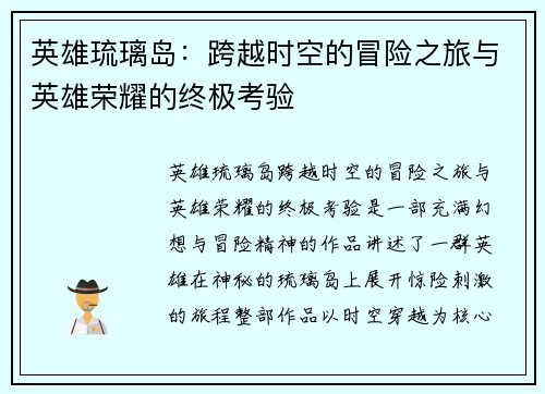 英雄琉璃岛：跨越时空的冒险之旅与英雄荣耀的终极考验