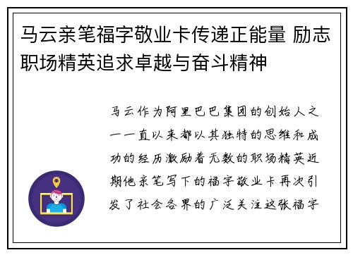 马云亲笔福字敬业卡传递正能量 励志职场精英追求卓越与奋斗精神
