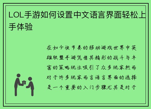 LOL手游如何设置中文语言界面轻松上手体验
