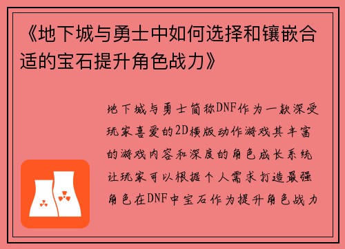 《地下城与勇士中如何选择和镶嵌合适的宝石提升角色战力》
