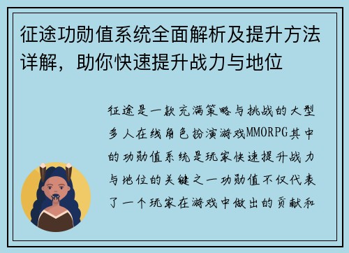 征途功勋值系统全面解析及提升方法详解，助你快速提升战力与地位