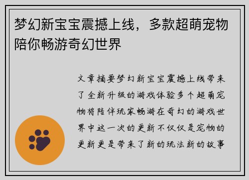 梦幻新宝宝震撼上线，多款超萌宠物陪你畅游奇幻世界