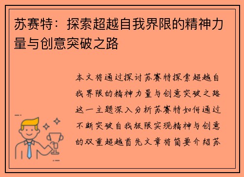 苏赛特：探索超越自我界限的精神力量与创意突破之路