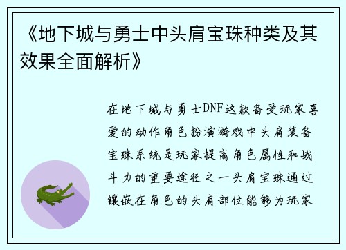 《地下城与勇士中头肩宝珠种类及其效果全面解析》