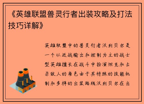 《英雄联盟兽灵行者出装攻略及打法技巧详解》