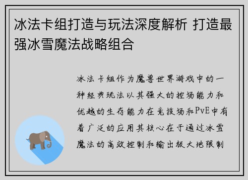 冰法卡组打造与玩法深度解析 打造最强冰雪魔法战略组合