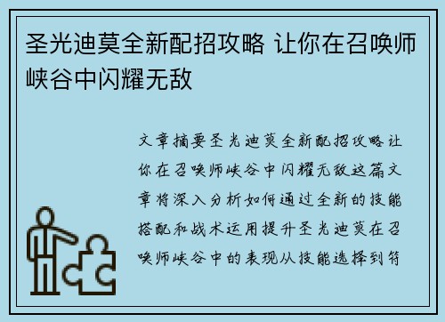 圣光迪莫全新配招攻略 让你在召唤师峡谷中闪耀无敌