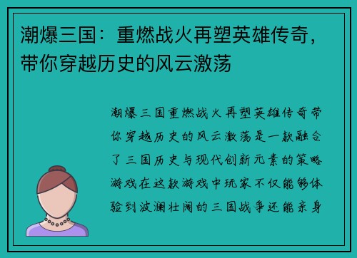 潮爆三国：重燃战火再塑英雄传奇，带你穿越历史的风云激荡