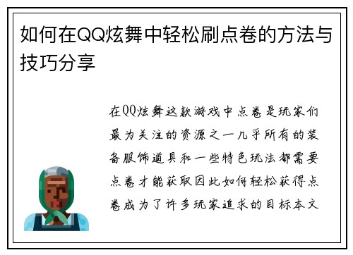 如何在QQ炫舞中轻松刷点卷的方法与技巧分享
