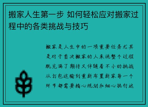 搬家人生第一步 如何轻松应对搬家过程中的各类挑战与技巧