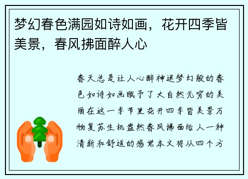 梦幻春色满园如诗如画，花开四季皆美景，春风拂面醉人心
