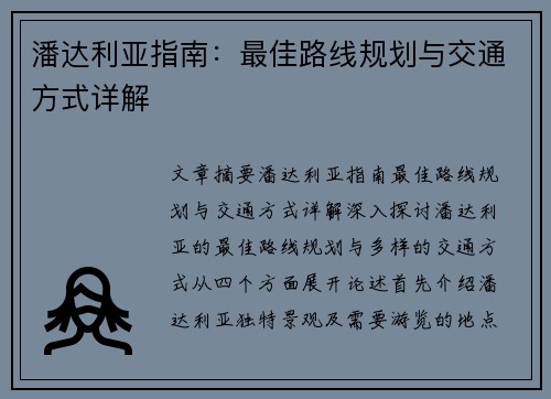 潘达利亚指南：最佳路线规划与交通方式详解