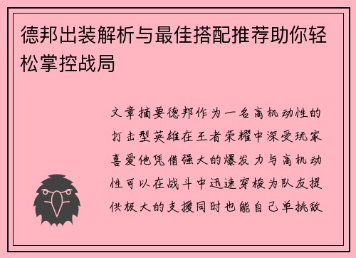 德邦出装解析与最佳搭配推荐助你轻松掌控战局
