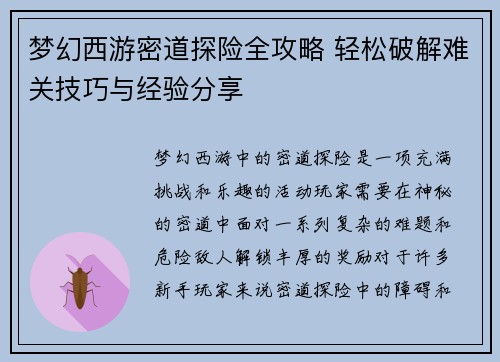 梦幻西游密道探险全攻略 轻松破解难关技巧与经验分享