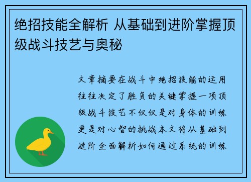 绝招技能全解析 从基础到进阶掌握顶级战斗技艺与奥秘
