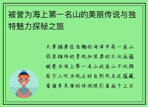 被誉为海上第一名山的美丽传说与独特魅力探秘之旅