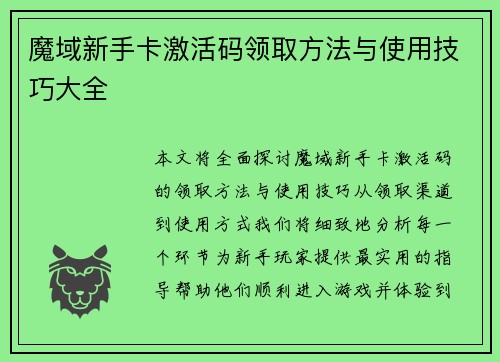 魔域新手卡激活码领取方法与使用技巧大全