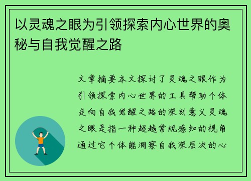 以灵魂之眼为引领探索内心世界的奥秘与自我觉醒之路