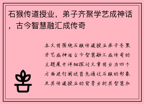 石猴传道授业，弟子齐聚学艺成神话，古今智慧融汇成传奇