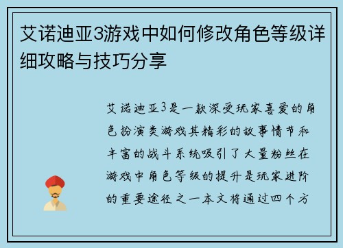 艾诺迪亚3游戏中如何修改角色等级详细攻略与技巧分享
