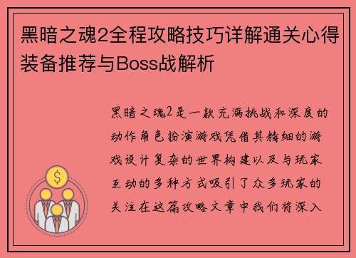 黑暗之魂2全程攻略技巧详解通关心得装备推荐与Boss战解析