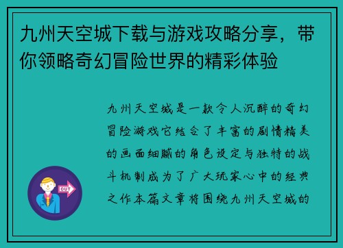 九州天空城下载与游戏攻略分享,带你领略奇幻冒险世界的精彩体验 九州天空城下载与游戏攻略分享,带你领略奇幻冒险世界的精彩体验