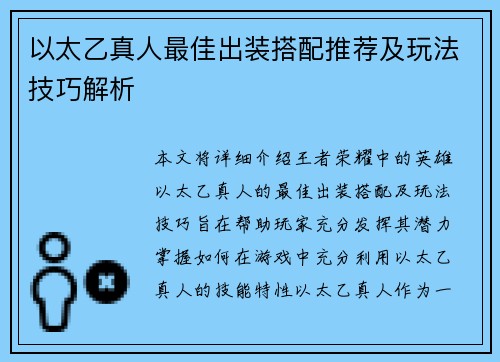 以太乙真人最佳出装搭配推荐及玩法技巧解析 以太乙真人最佳出装搭配推荐及玩法技巧解析