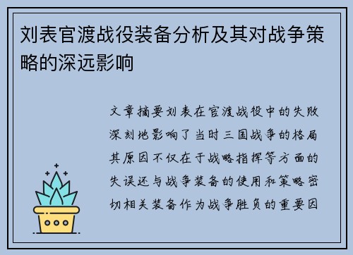 刘表官渡战役装备分析及其对战争策略的深远影响