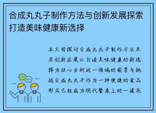 合成丸丸子制作方法与创新发展探索打造美味健康新选择