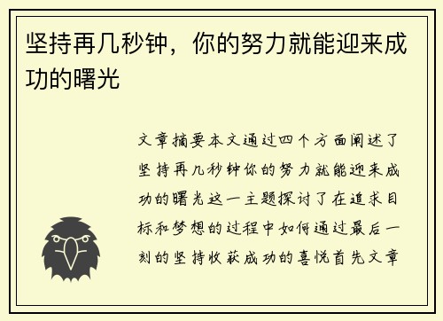 坚持再几秒钟，你的努力就能迎来成功的曙光