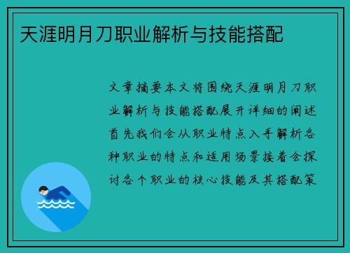 天涯明月刀职业解析与技能搭配