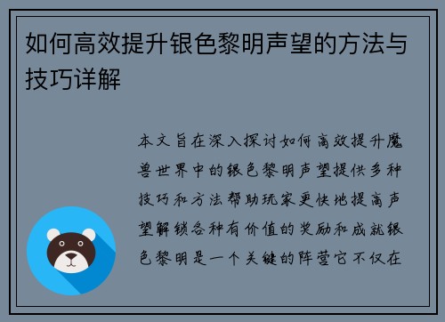 如何高效提升银色黎明声望的方法与技巧详解 如何高效提升银色黎明声望的方法与技巧详解