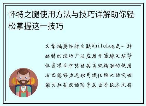 怀特之腿使用方法与技巧详解助你轻松掌握这一技巧