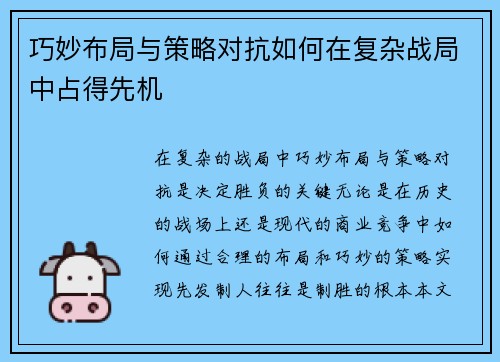 巧妙布局与策略对抗如何在复杂战局中占得先机 巧妙布局与策略对抗如何在复杂战局中占得先机