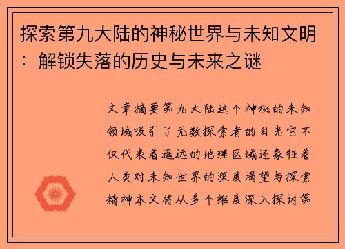 探索第九大陆的神秘世界与未知文明：解锁失落的历史与未来之谜