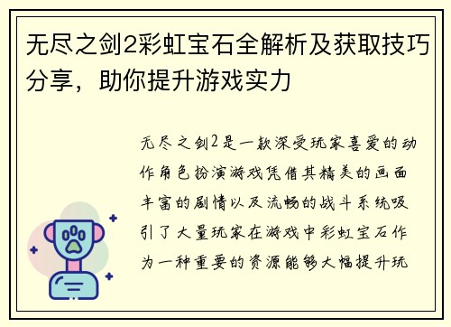 无尽之剑2彩虹宝石全解析及获取技巧分享,助你提升游戏实力 无尽之剑2彩虹宝石全解析及获取技巧分享,助你提升游戏实力