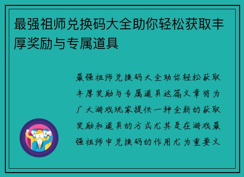 最强祖师兑换码大全助你轻松获取丰厚奖励与专属道具 最强祖师兑换码大全助你轻松获取丰厚奖励与专属道具